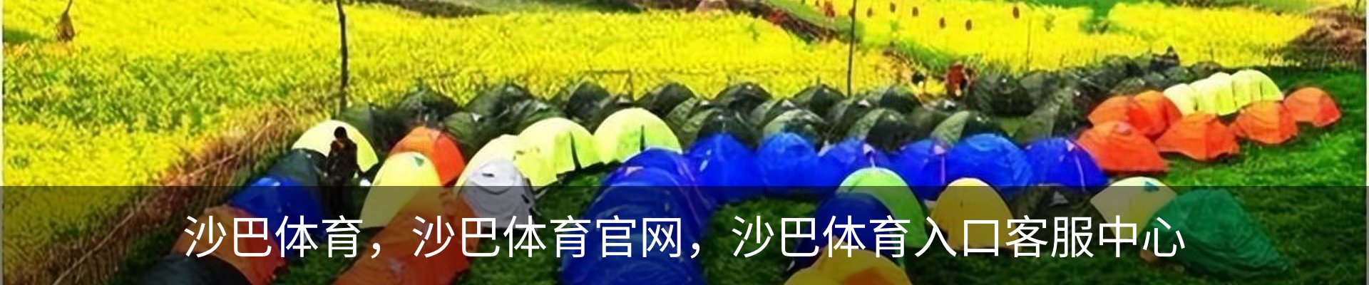 沙巴体育，沙巴体育官网，沙巴体育入口客服中心