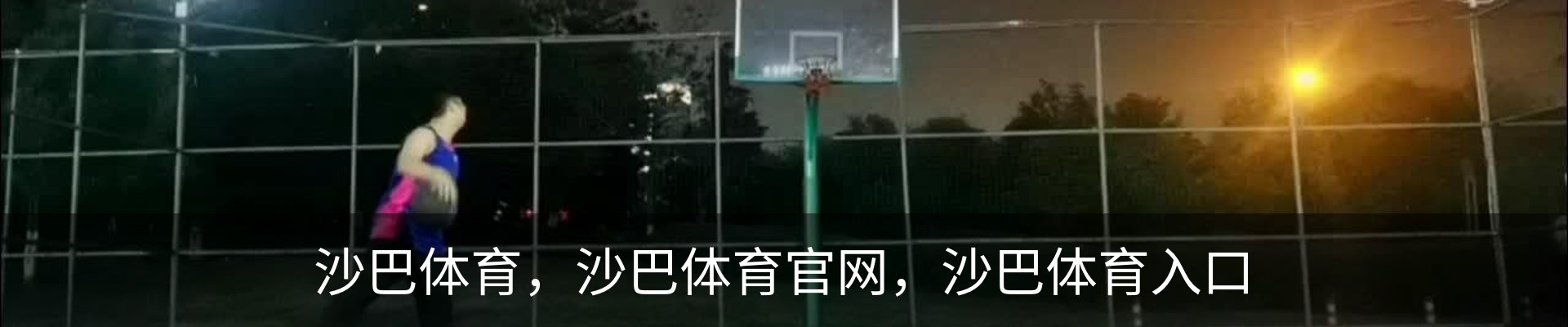 沙巴体育（中国）官方网站 - 首页入口